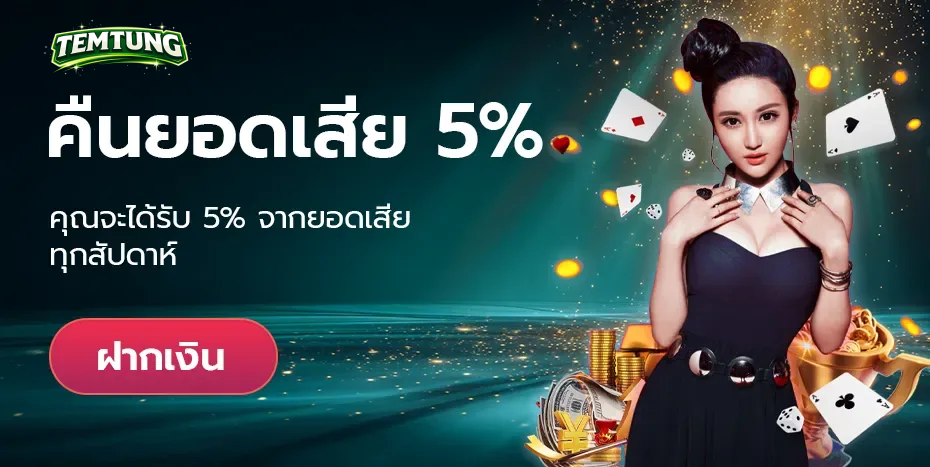 temtung คืนยอดเสีย