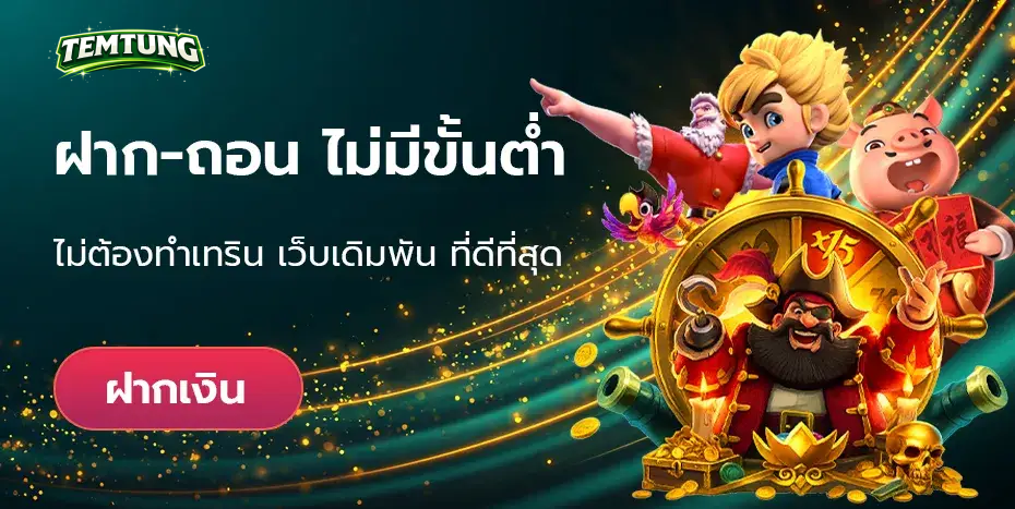 temtung ฝาก-ถอน