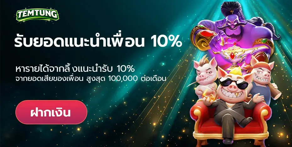 temtung แนะนำเพือน